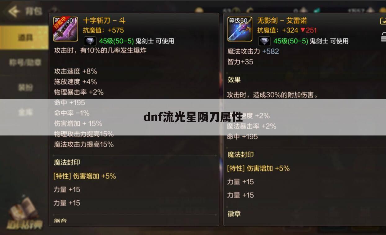 dnf流光星陨刀属性