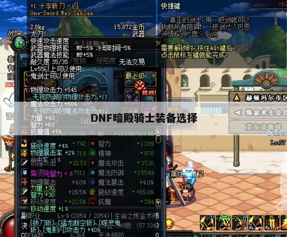 DNF暗殿骑士装备选择