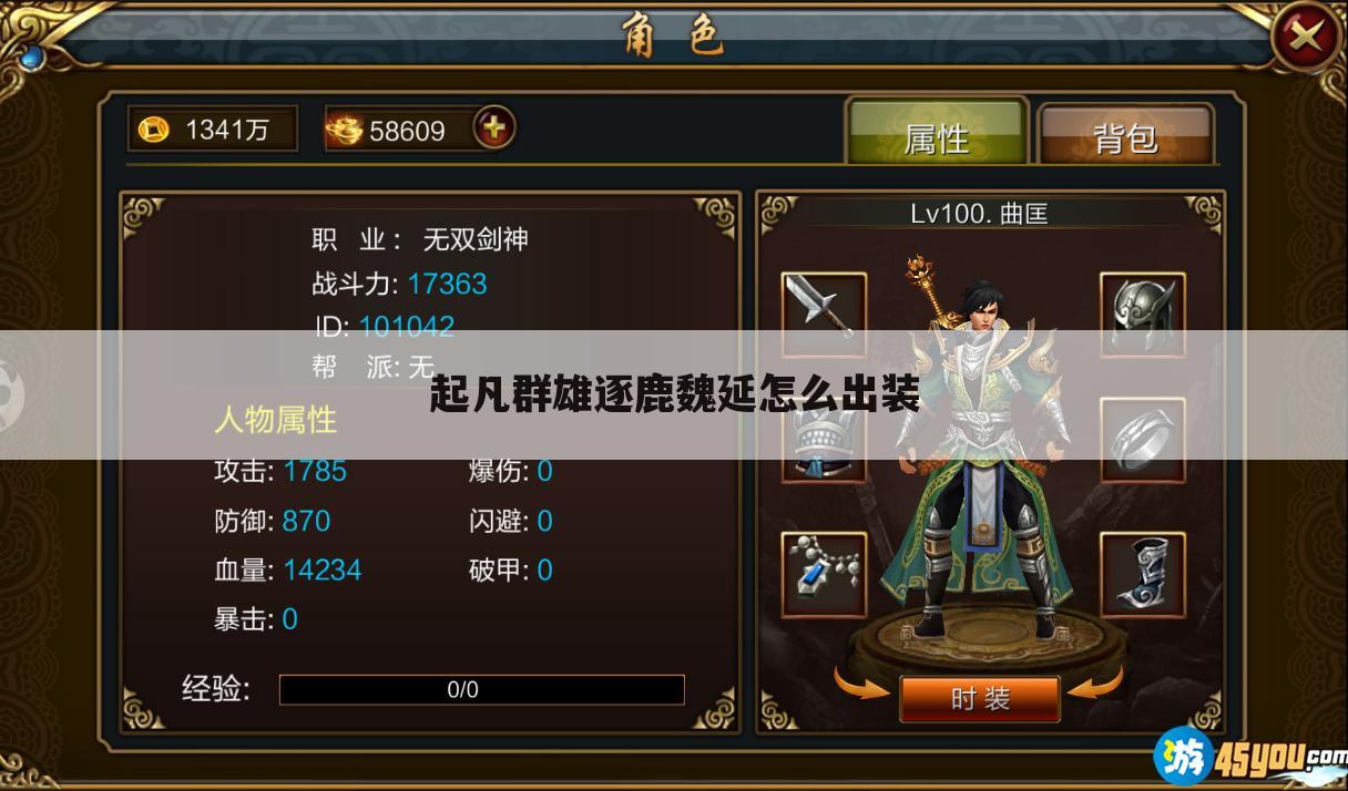起凡群雄逐鹿魏延怎么出装