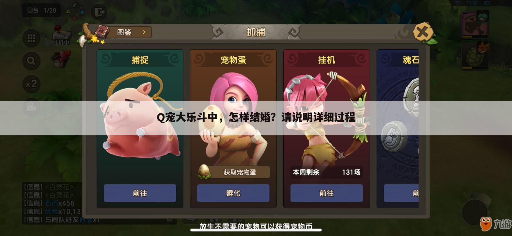 Q宠大乐斗中，怎样结婚？请说明详细过程