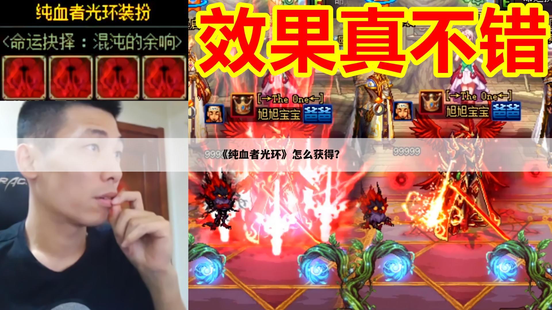 《纯血者光环》怎么获得?