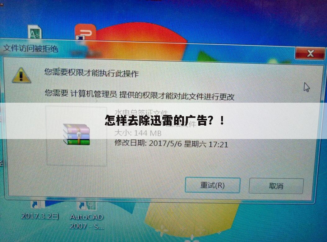 怎样去除迅雷的广告?!