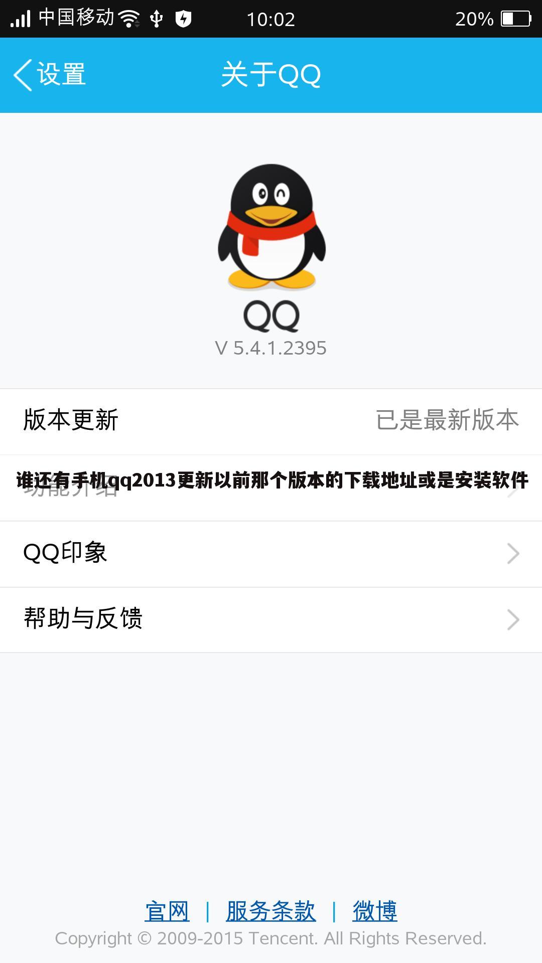谁还有手机qq2013更新以前那个版本的下载地址或是安装软件