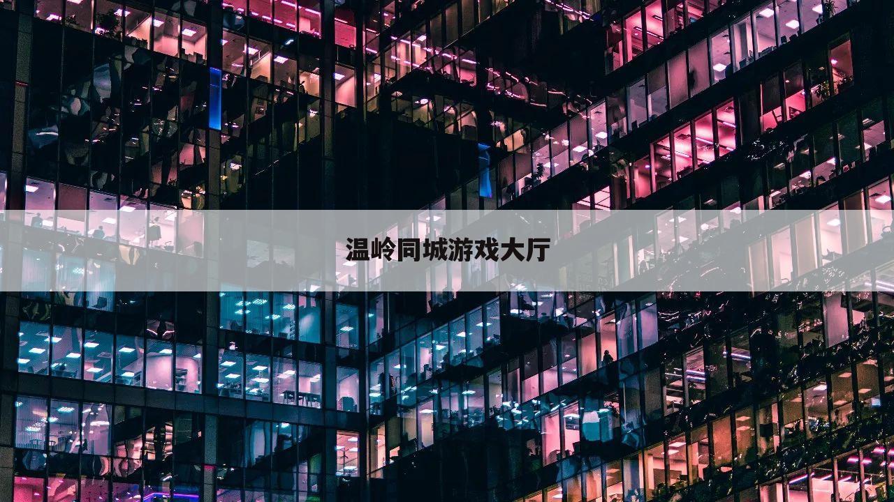 温岭同城游戏大厅