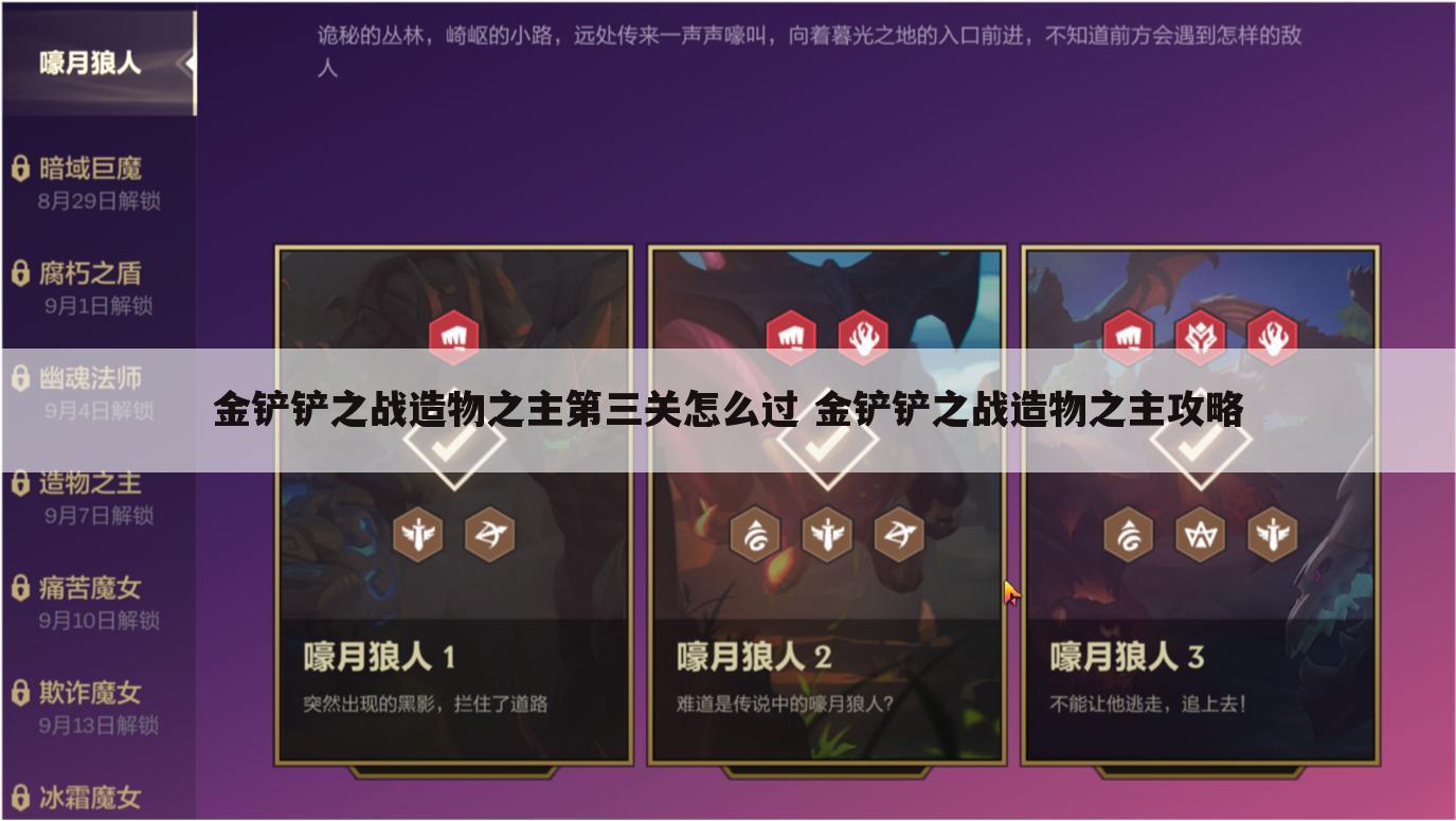 金铲铲之战造物之主第三关怎么过 金铲铲之战造物之主攻略