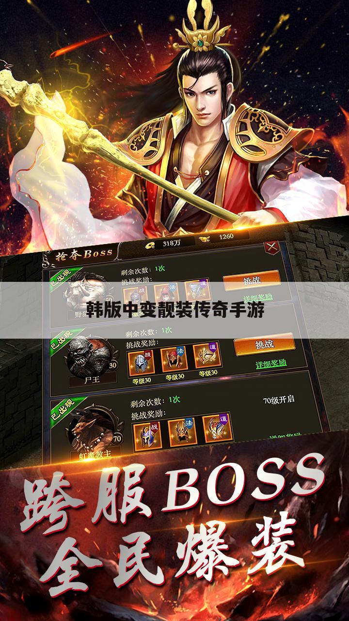 韩版中变靓装传奇手游