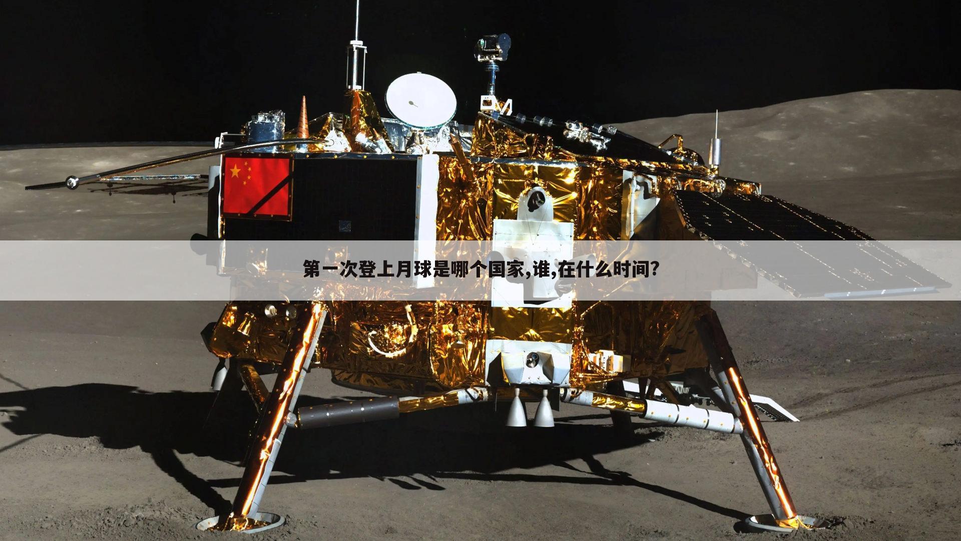 第一次登上月球是哪个国家,谁,在什么时间?