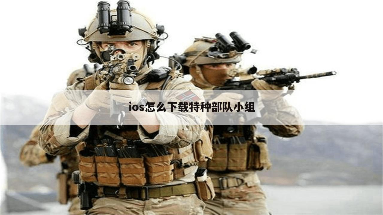 ios怎么下载特种部队小组