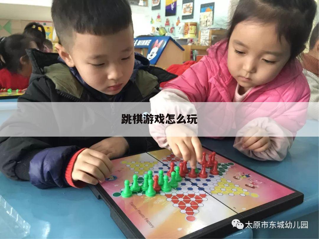 跳棋游戏怎么玩