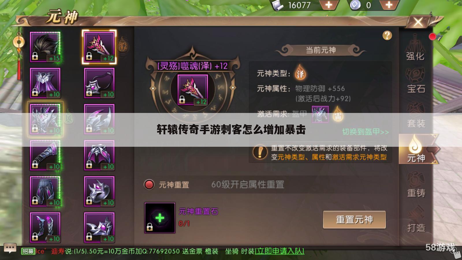 轩辕传奇手游刺客怎么增加暴击