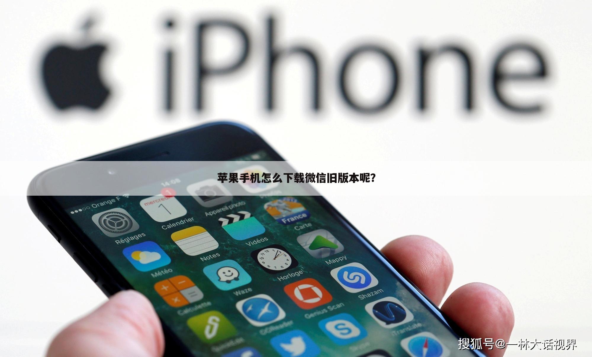 苹果手机怎么下载微信旧版本呢？