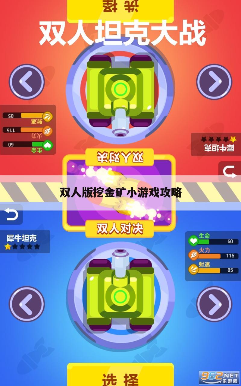 双人版挖金矿小游戏攻略