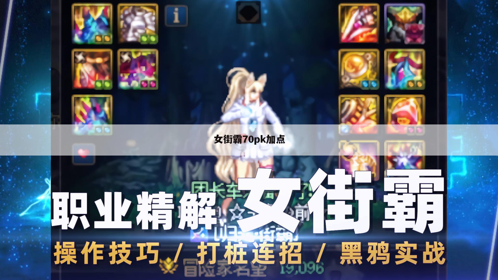 女街霸70pk加点