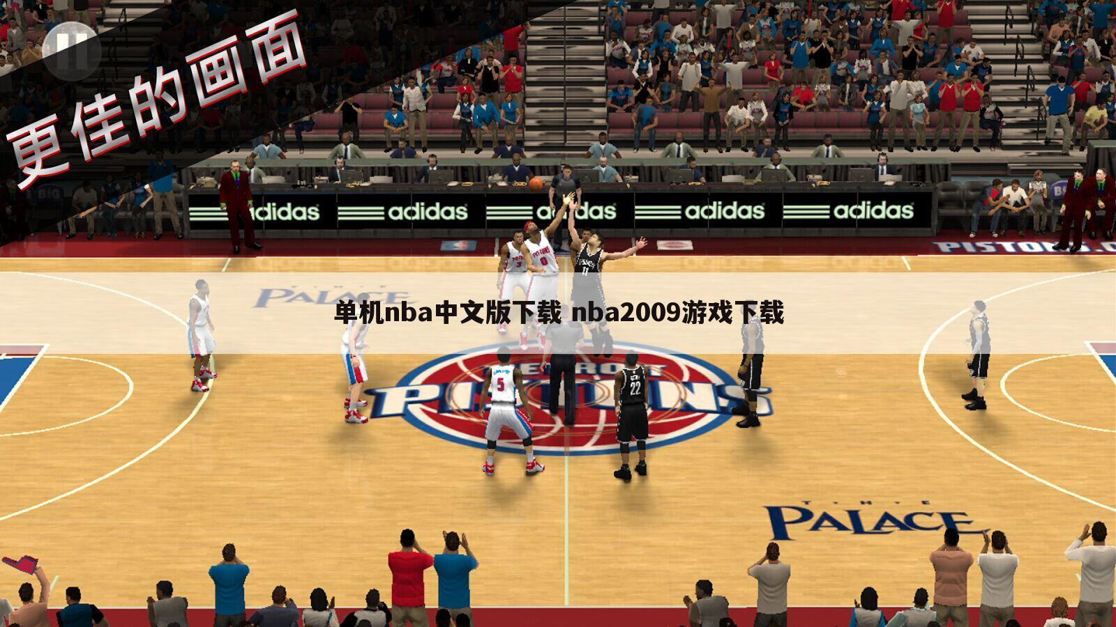 单机nba中文版下载 nba2009游戏下载