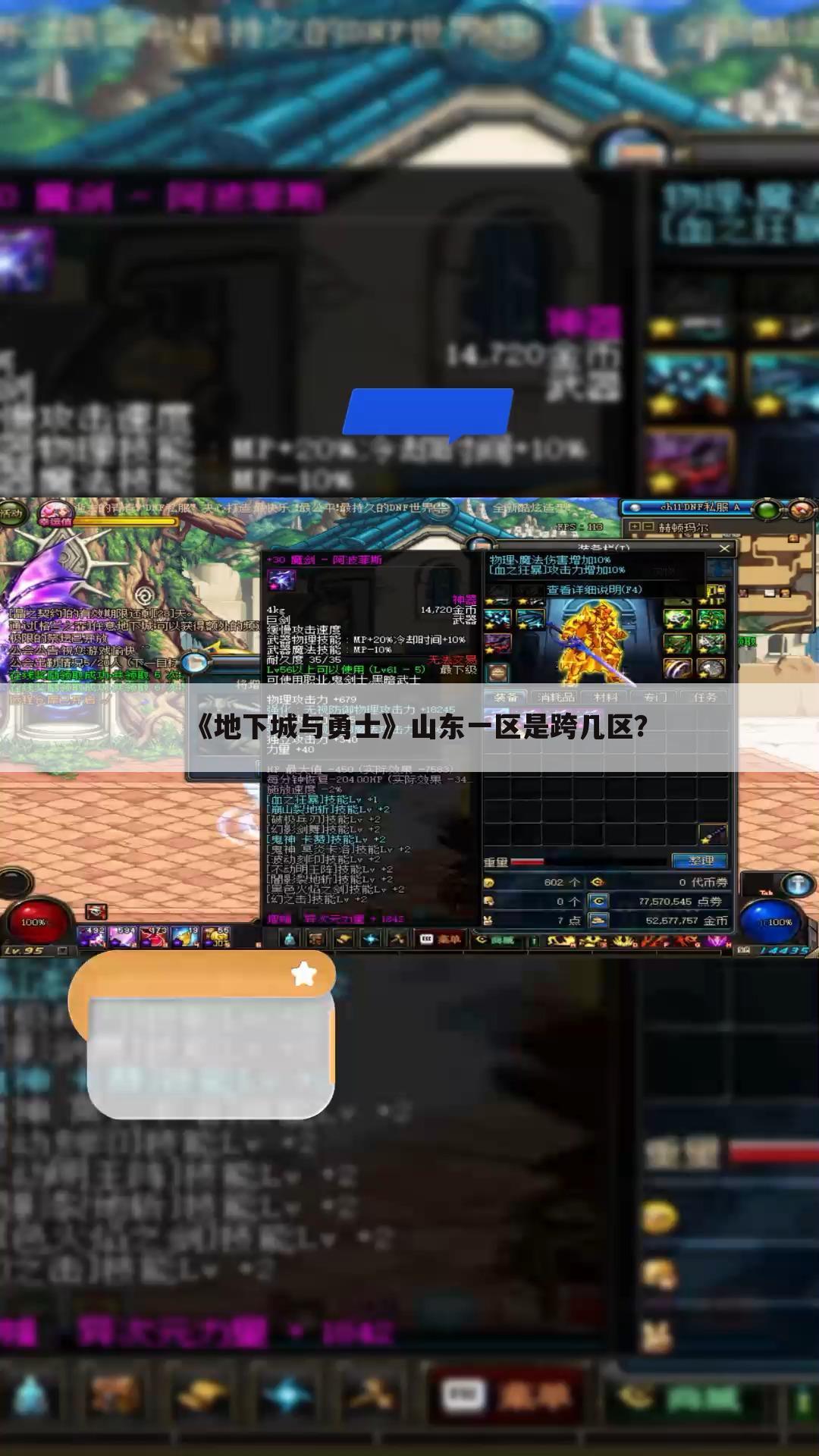 《地下城与勇士》山东一区是跨几区？