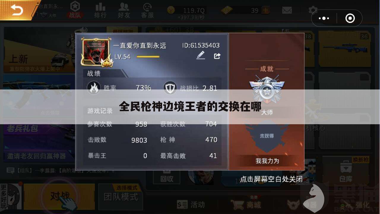 全民枪神边境王者的交换在哪
