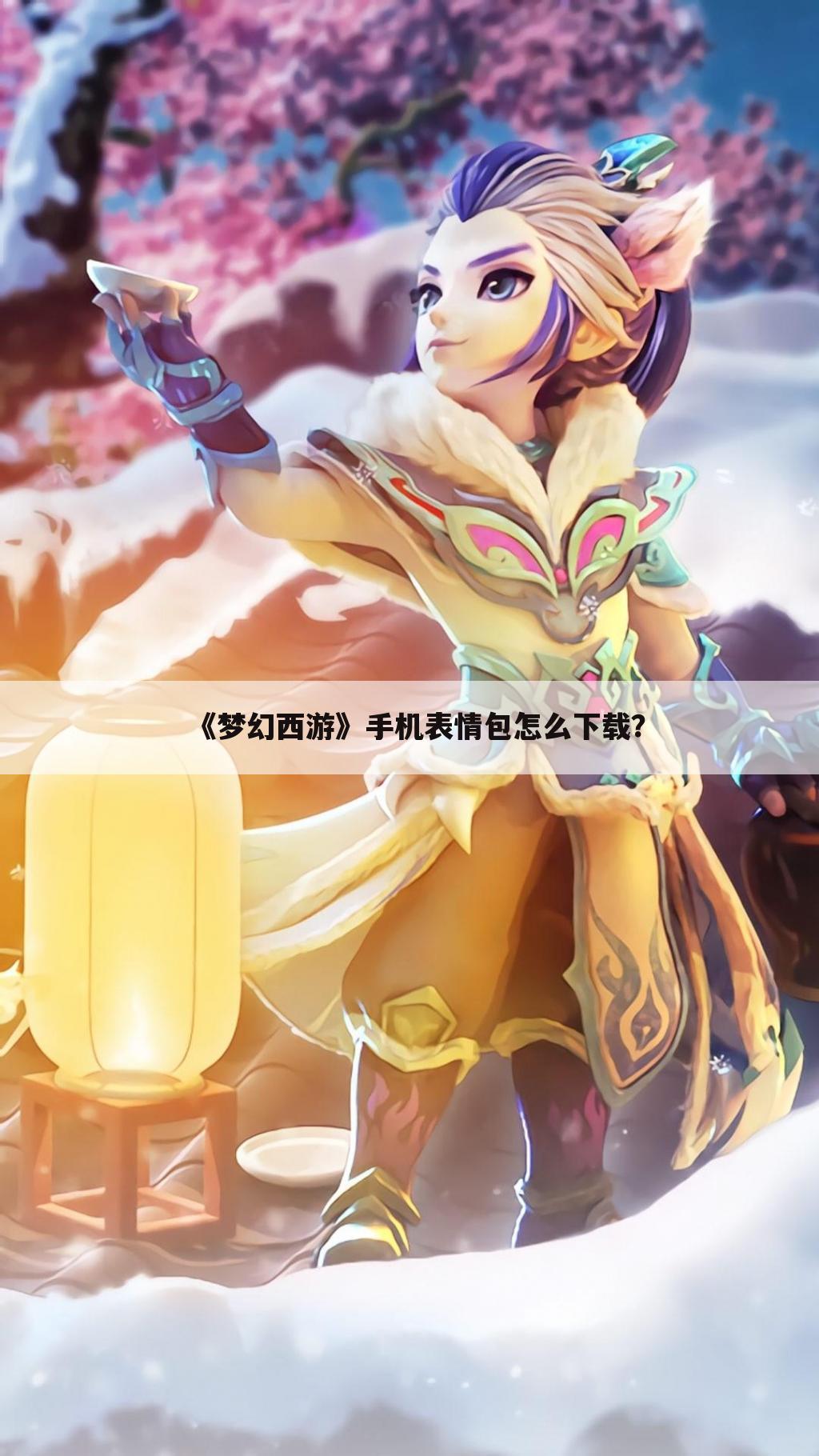 《梦幻西游》手机表情包怎么下载？