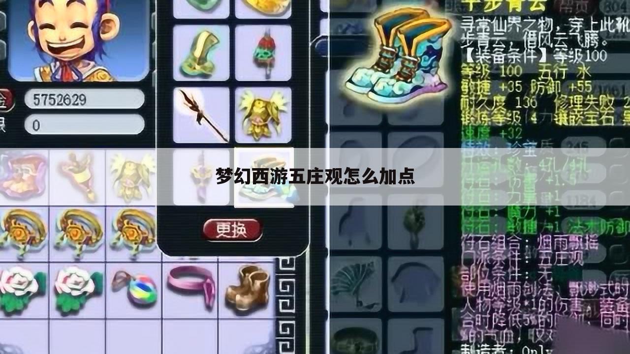 梦幻西游五庄观怎么加点
