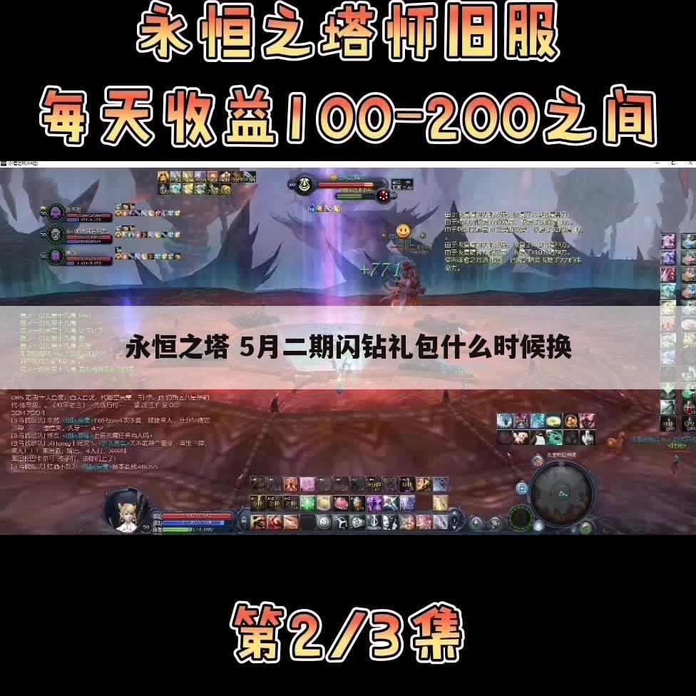 永恒之塔 5月二期闪钻礼包什么时候换