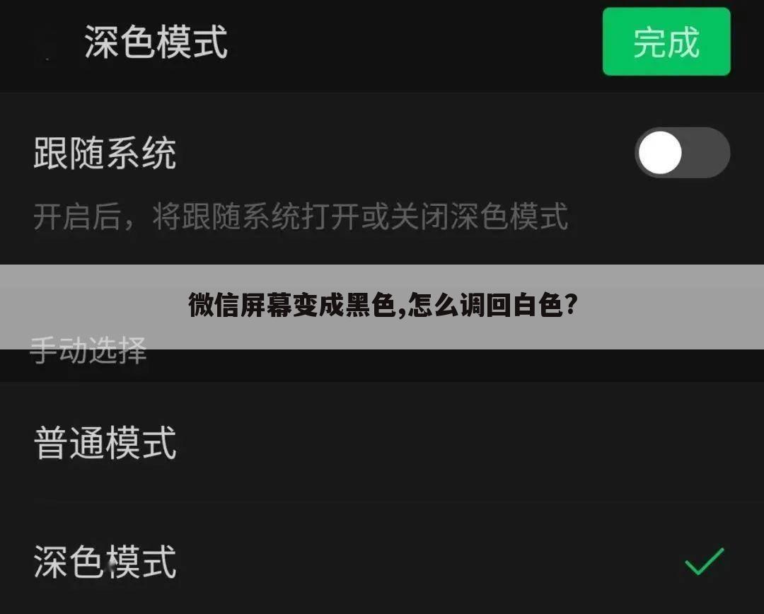 微信屏幕变成黑色,怎么调回白色?