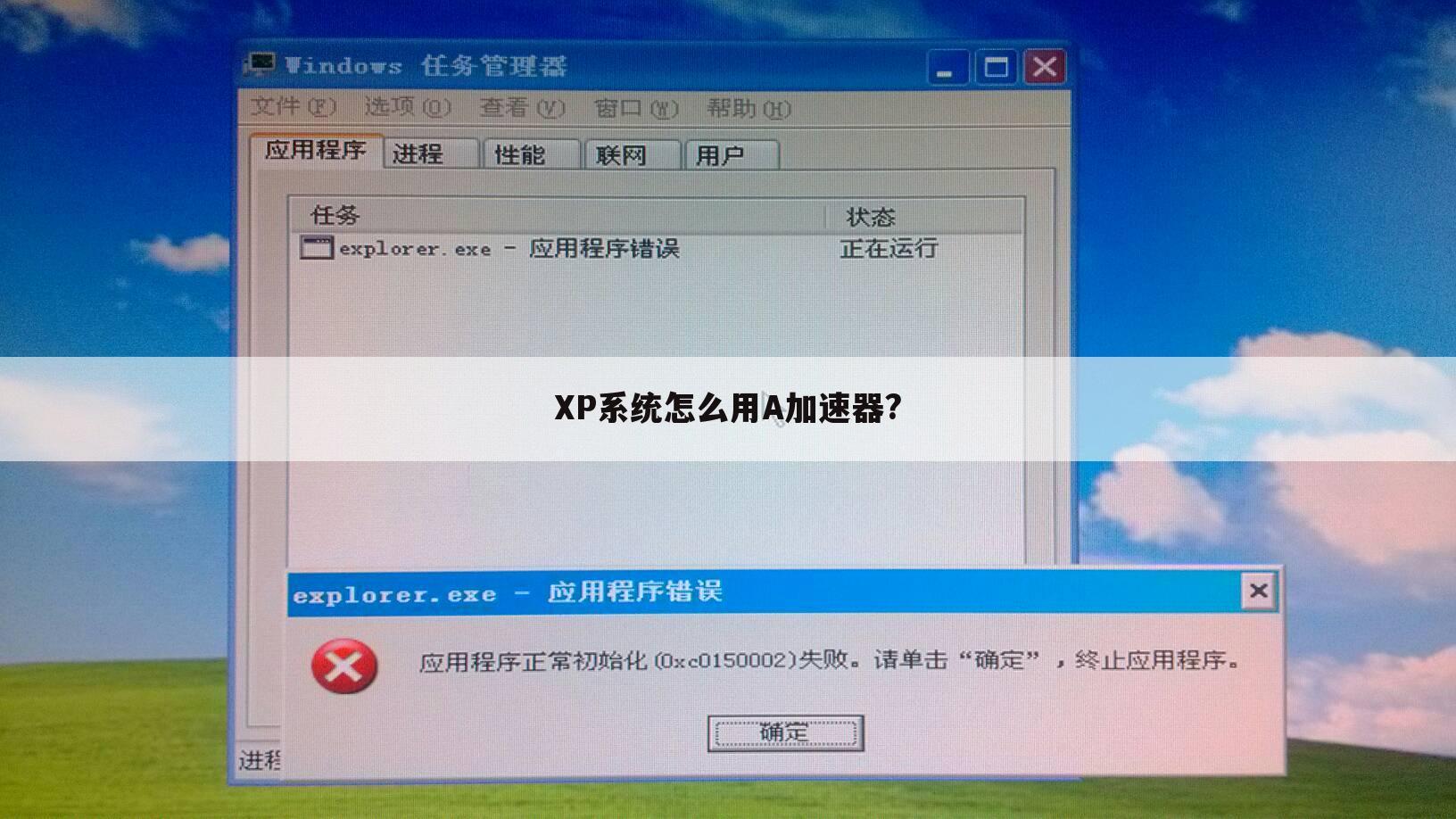 XP系统怎么用A加速器?