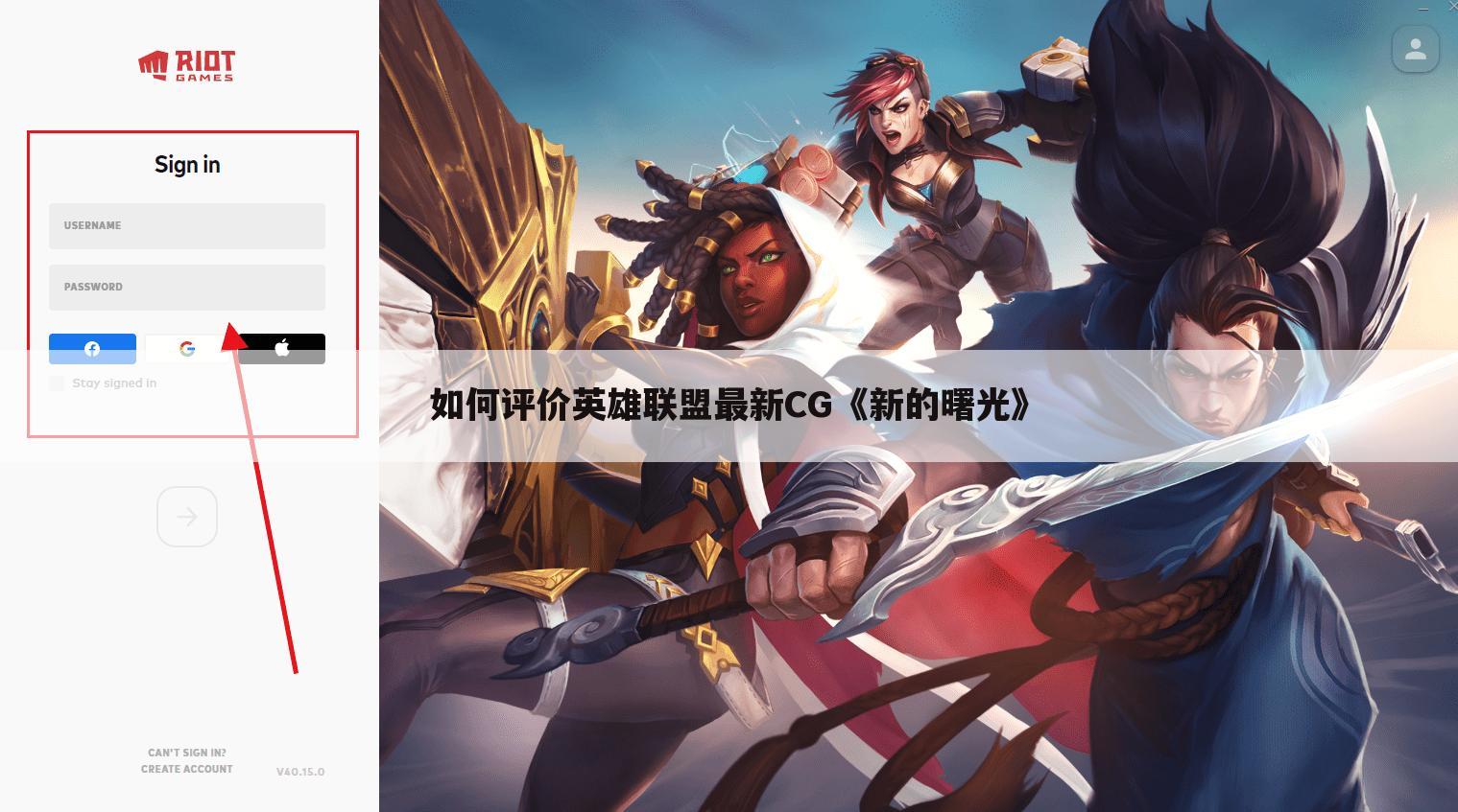 如何评价英雄联盟最新CG《新的曙光》