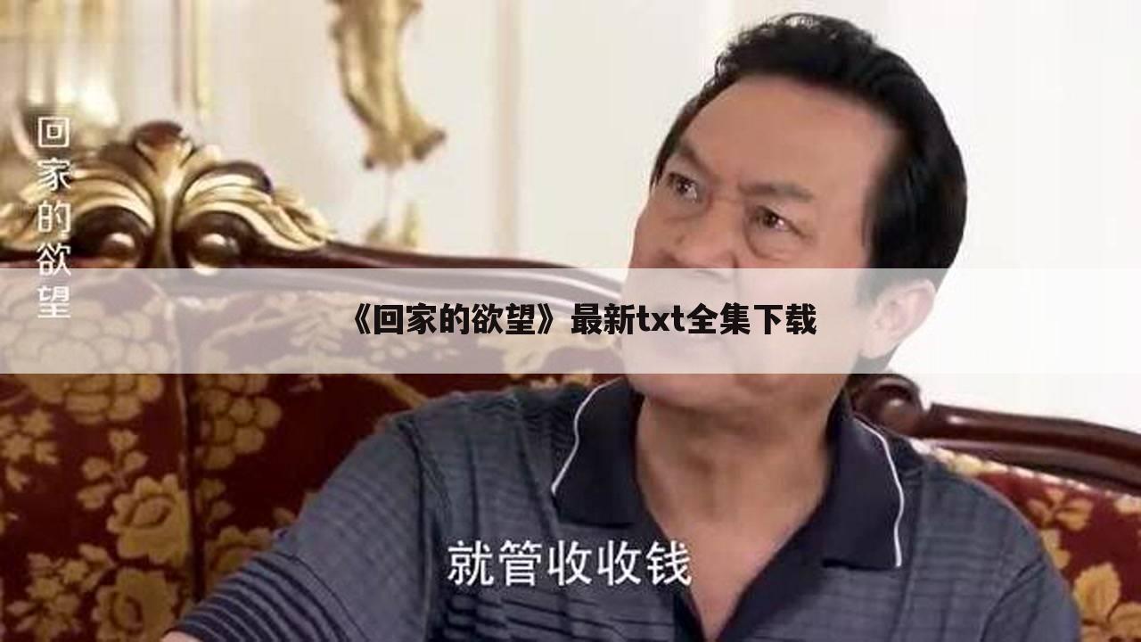 《回家的欲望》最新txt全集下载