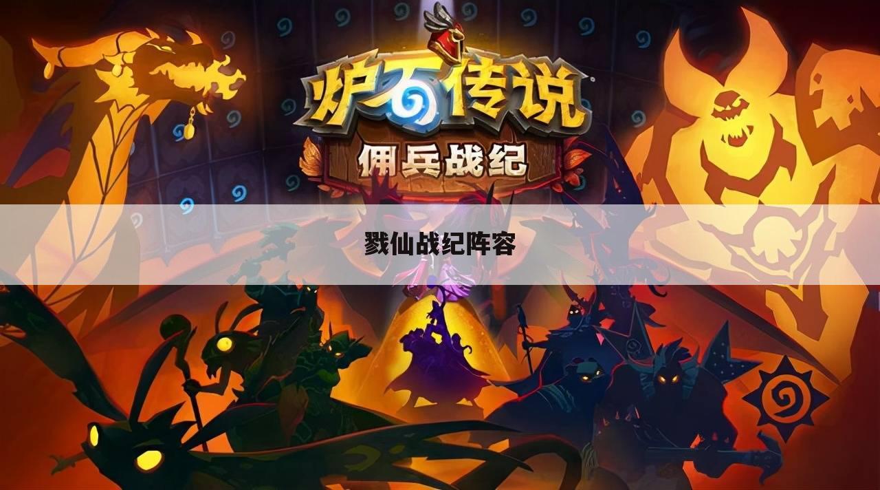 戮仙战纪阵容