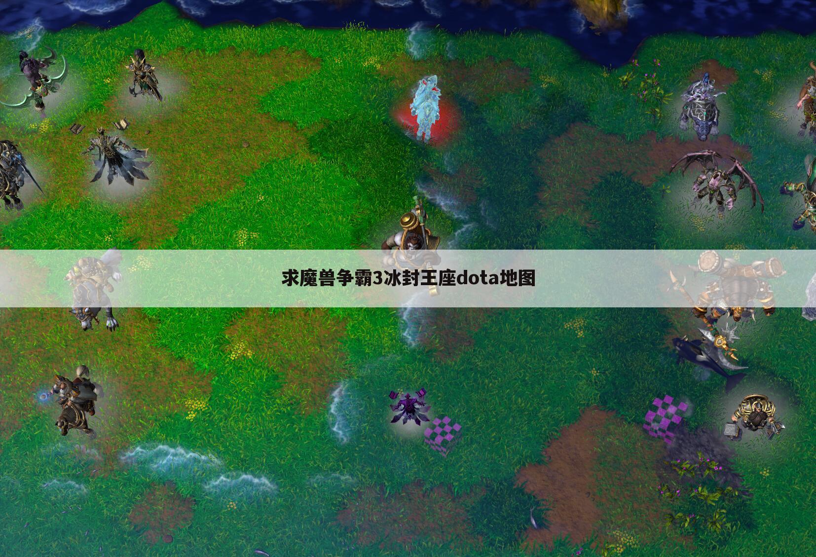 求魔兽争霸3冰封王座dota地图