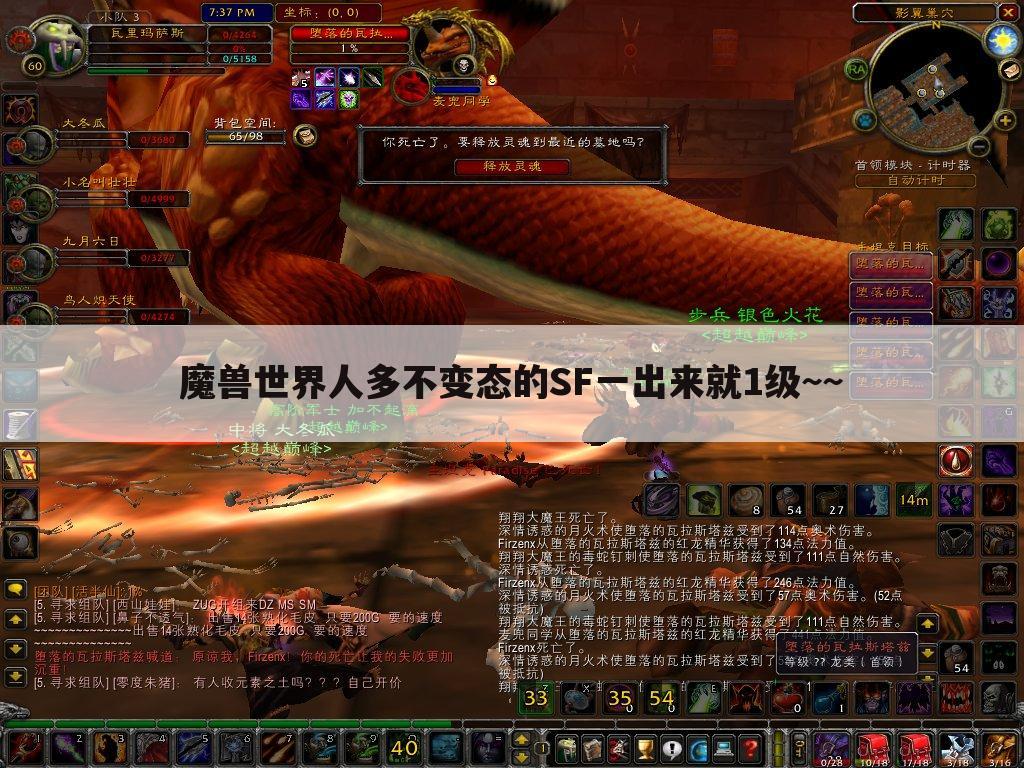 魔兽世界人多不变态的SF一出来就1级~~