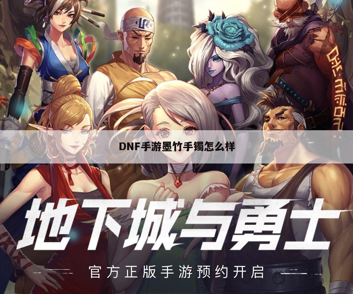 DNF手游墨竹手镯怎么样