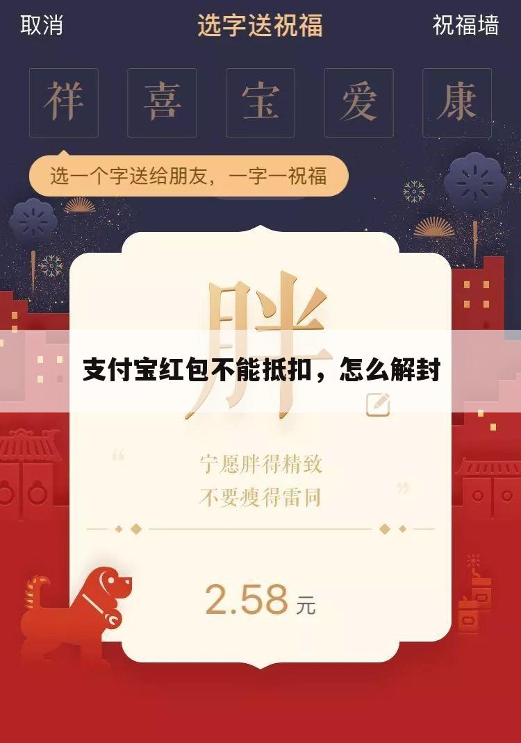 支付宝红包不能抵扣,怎么解封