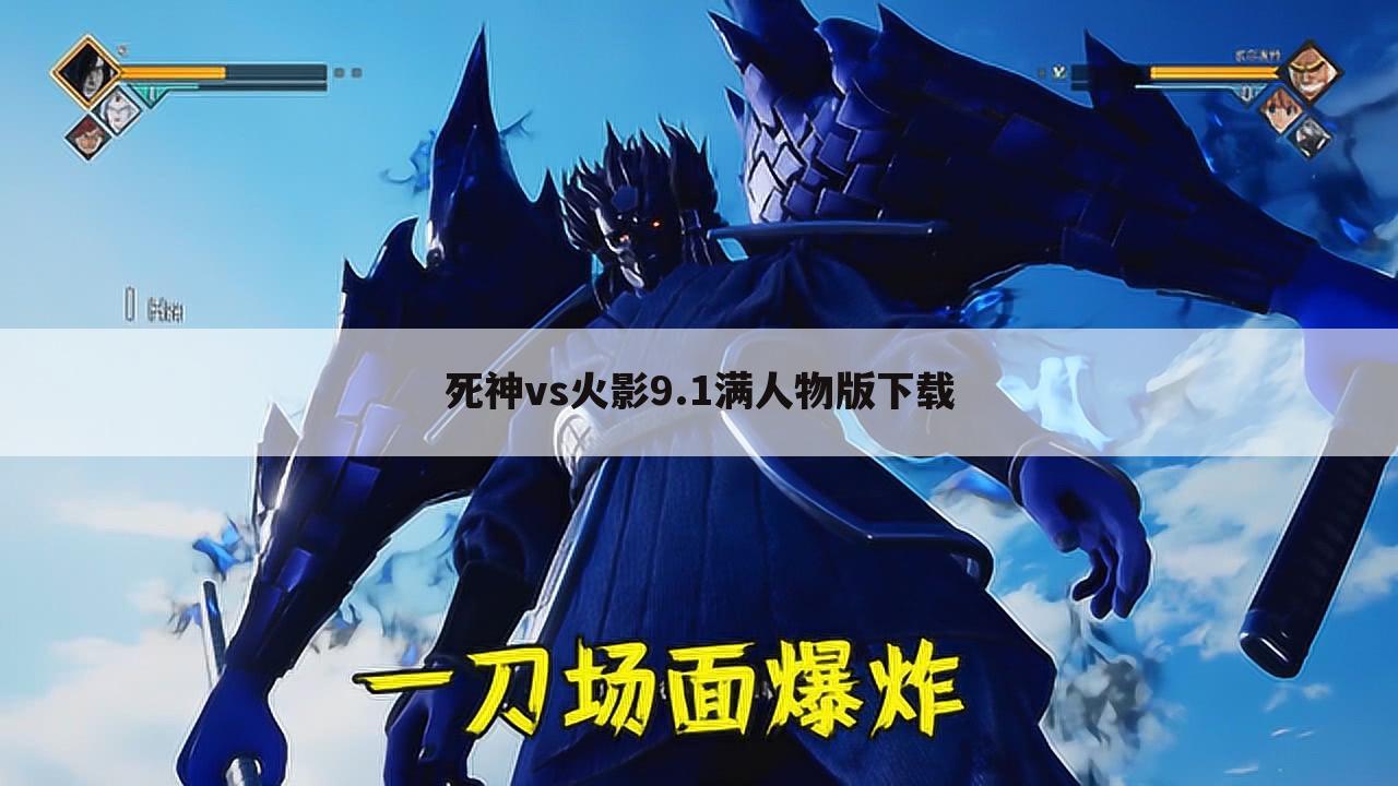 死神vs火影9.1满人物版下载