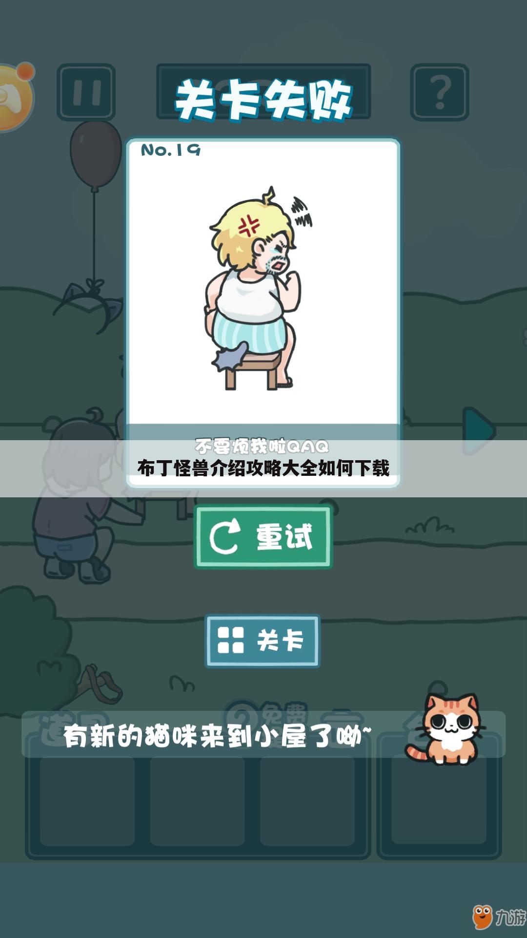 布丁怪兽介绍攻略大全如何下载