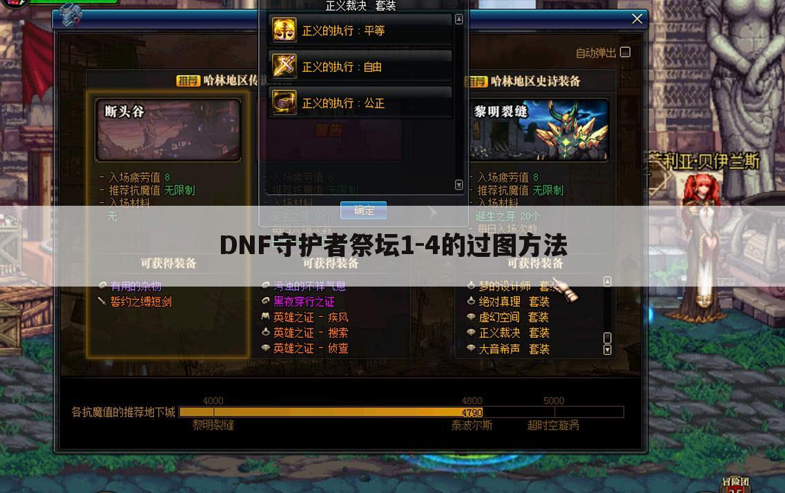 DNF守护者祭坛1-4的过图方法