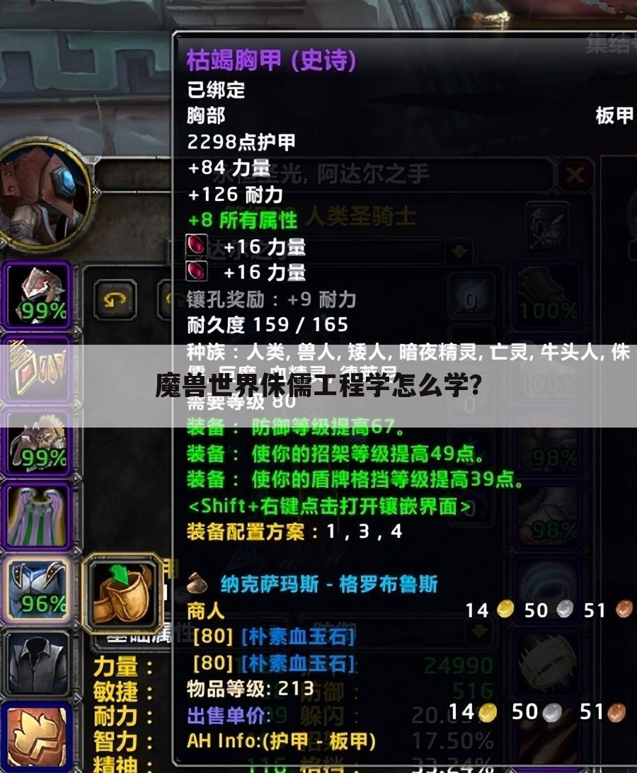 魔兽世界侏儒工程学怎么学?