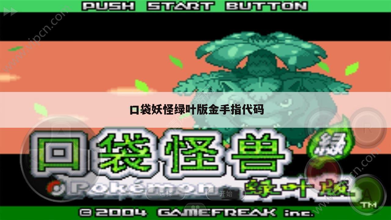 口袋妖怪绿叶版金手指代码