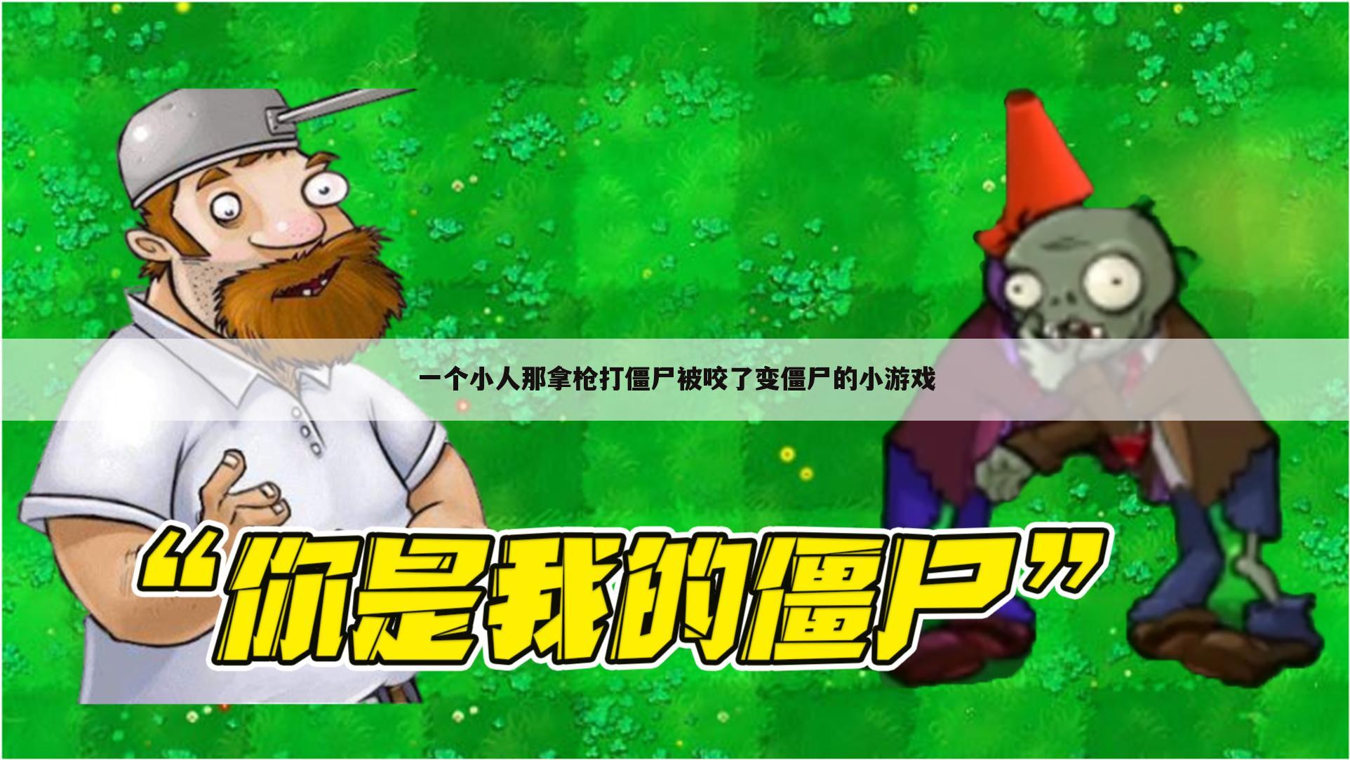 一个小人那拿枪打僵尸被咬了变僵尸的小游戏