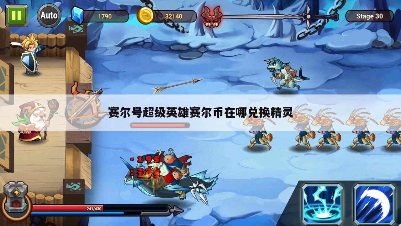 赛尔号超级英雄赛尔币在哪兑换精灵