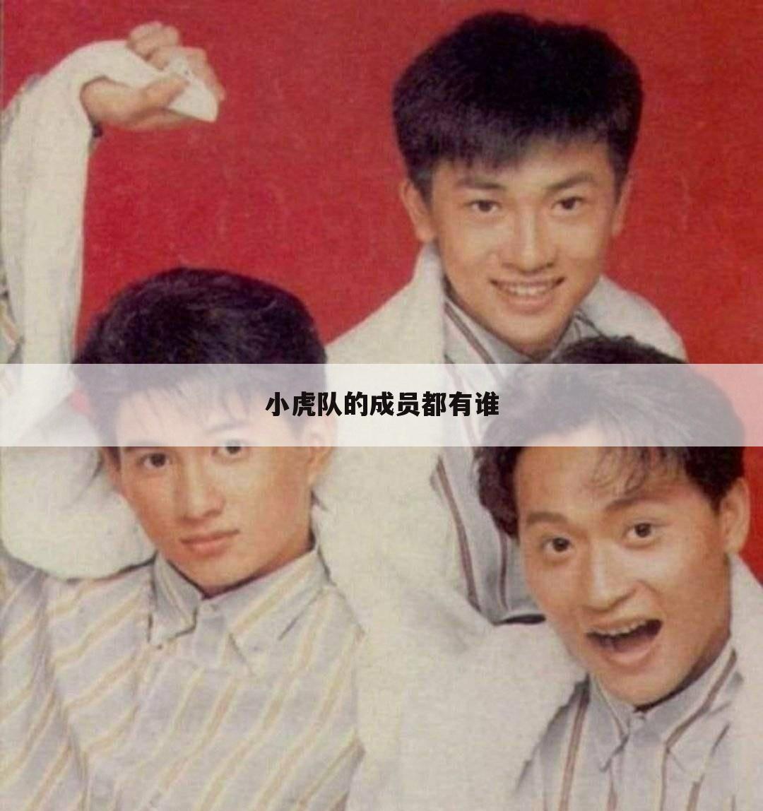 小虎队的成员都有谁