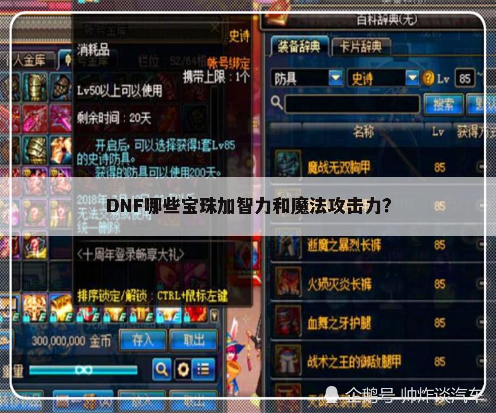 DNF哪些宝珠加智力和魔法攻击力?