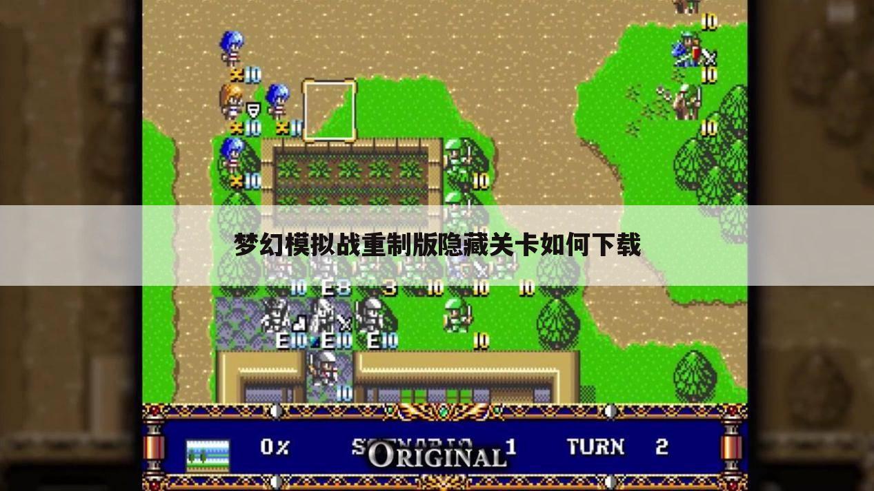 梦幻模拟战重制版隐藏关卡如何下载