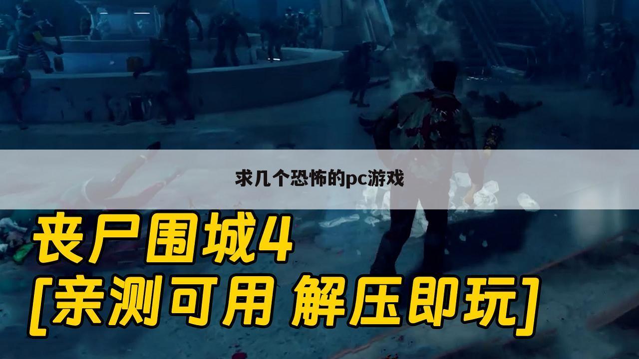求几个恐怖的pc游戏