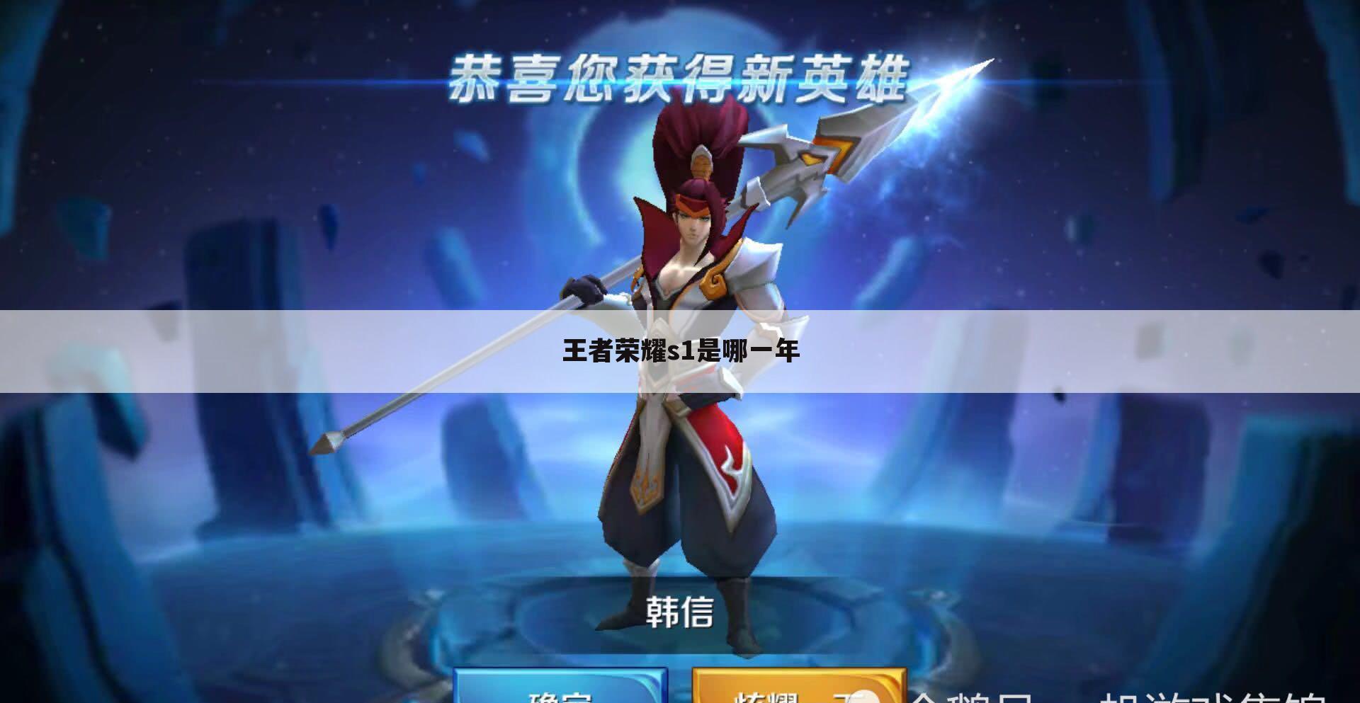 王者荣耀s1是哪一年