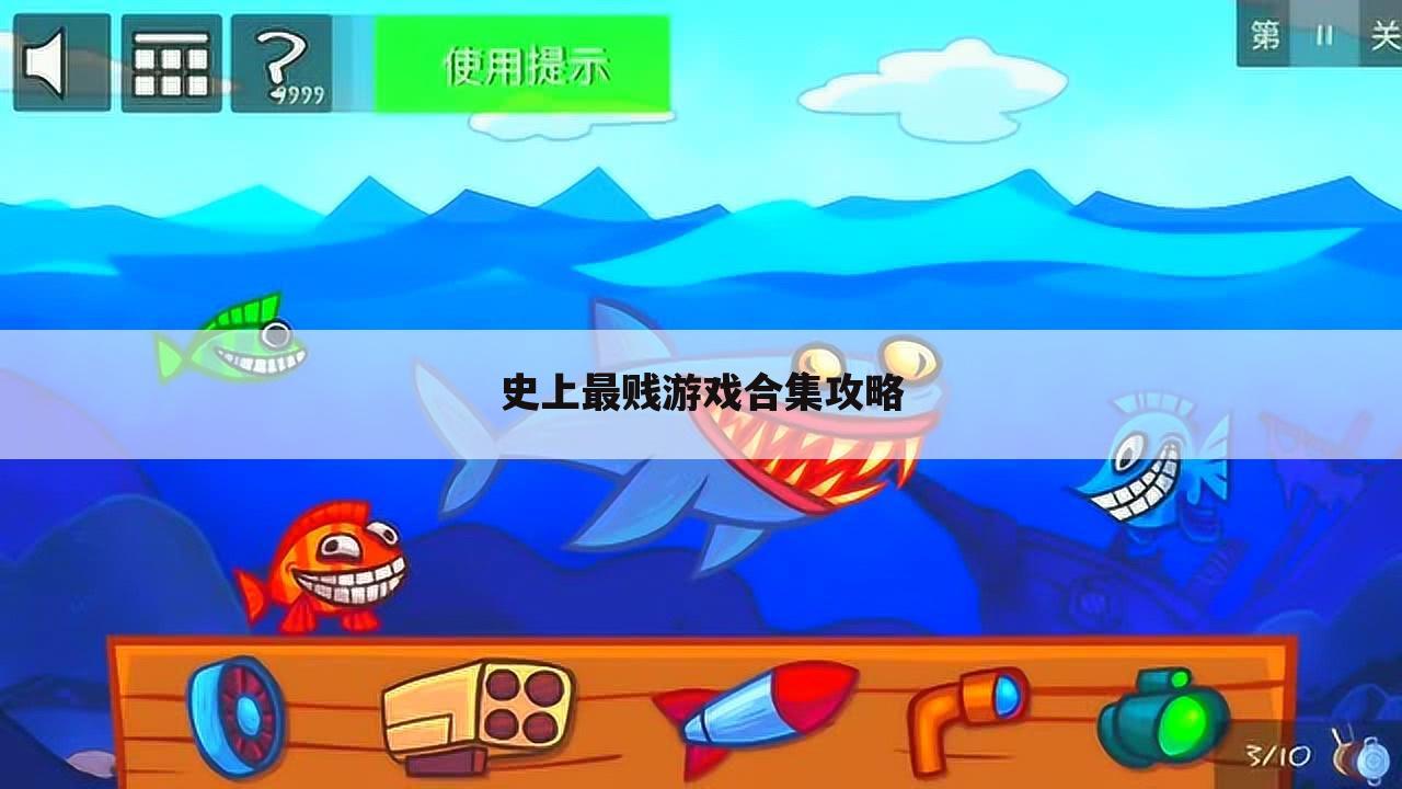 史上最贱游戏合集攻略