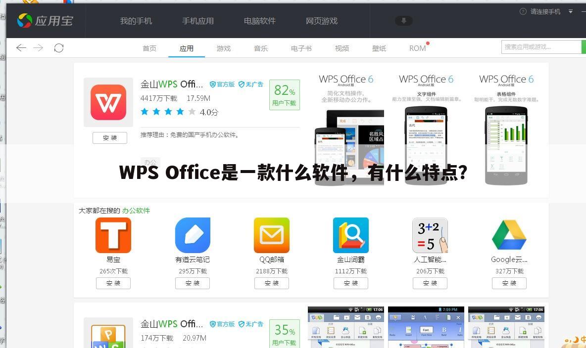 WPS Office是一款什么软件,有什么特点?
