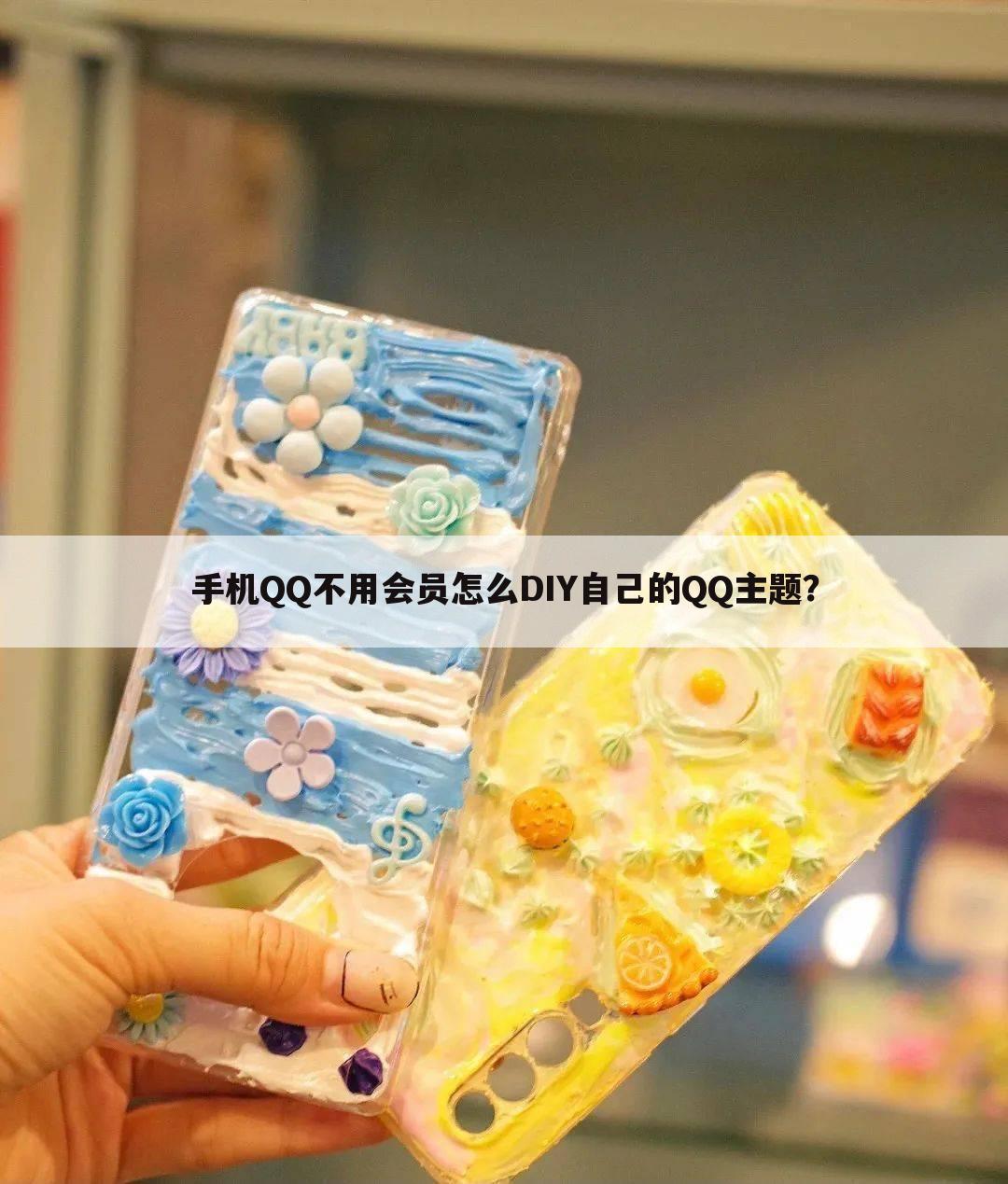 手机QQ不用会员怎么DIY自己的QQ主题?