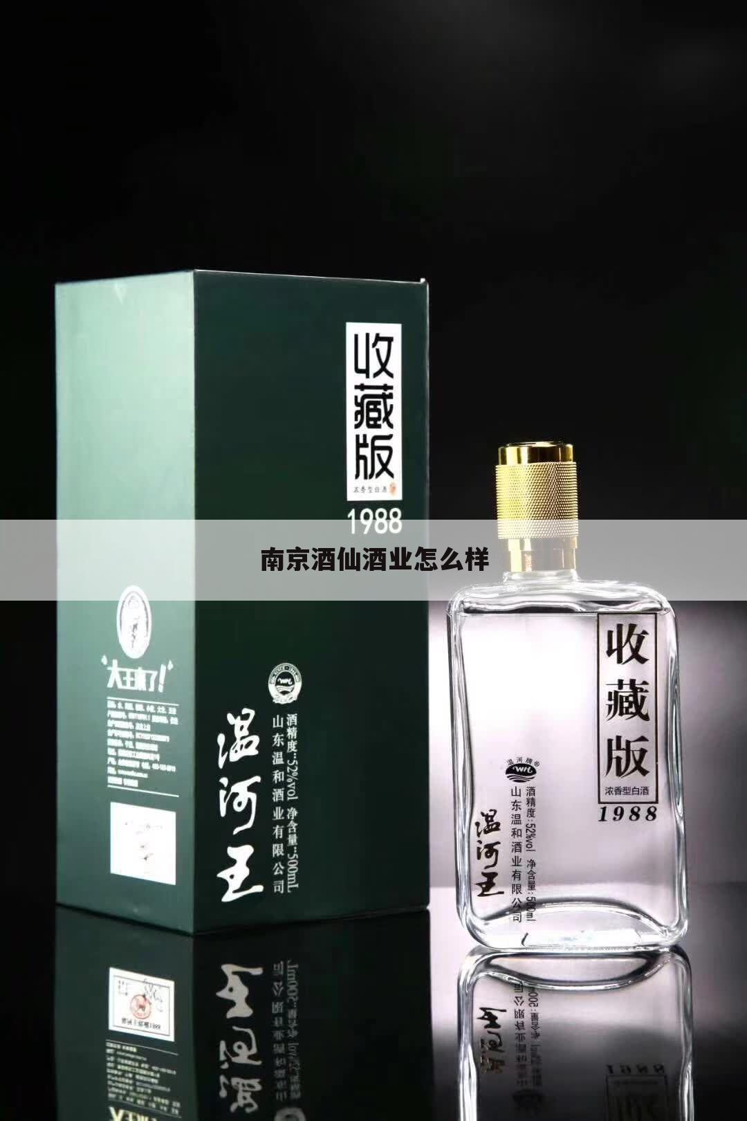 南京酒仙酒业怎么样