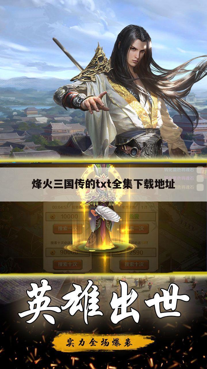 烽火三国传的txt全集下载地址
