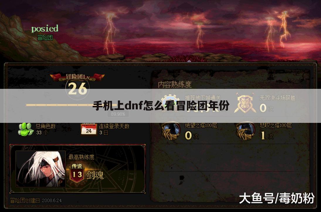 手机上dnf怎么看冒险团年份